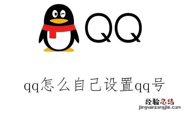 怎么设置自己的QQ号 qq怎么自己设置qq号