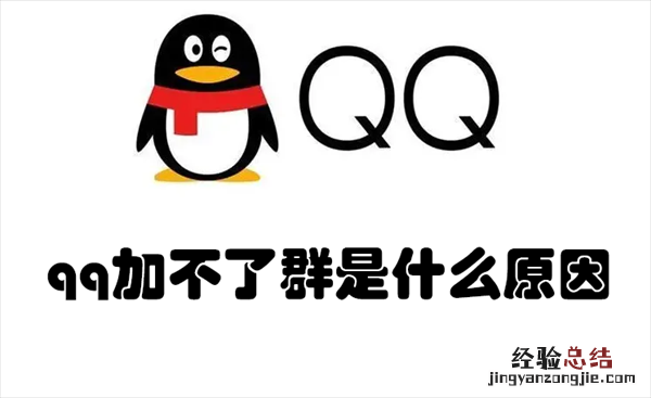 QQ加不了群是怎么回事 qq加不了群是什么原因