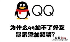 qq为啥加不了好友显示添加频繁 为什么qq加不了好友显示添加频繁