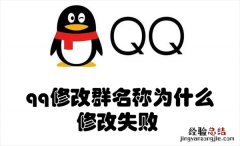 qq修改群名称为什么修改失败 为什么qq群群名修改不成功