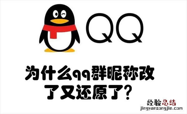 为什么qq群昵称改了又还原了 为什么qq群昵称改了又还原了