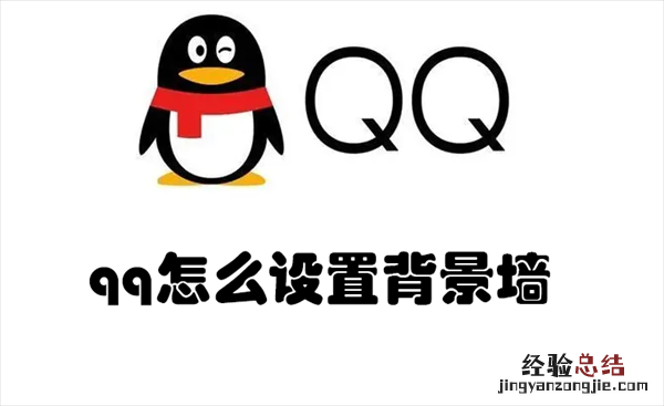 qq怎么设置背景墙 qq怎么设置背景墙自己相册里的