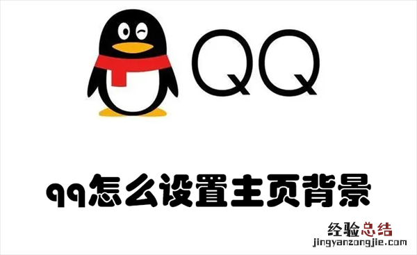 QQ怎么设置主页背景? qq怎么设置主页背景