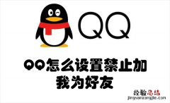 qq设置禁止加我为好友是什么意思 QQ怎么设置禁止加我为好友