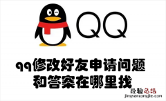 qq修改好友申请问题和答案在哪里找 qq修改好友申请问题和答案在哪里找出来