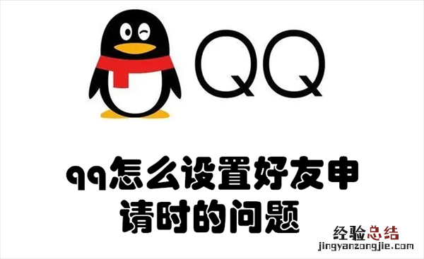 QQ的好友申请怎么设置问题 qq怎么设置好友申请时的问题