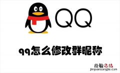 qq怎么修改群昵称 QQ怎么修改群昵称