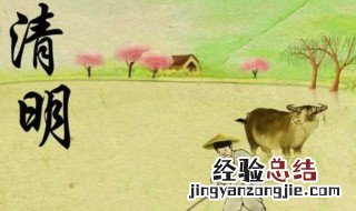 清明节和24节气的清明一样吗 清明节和24节气的清明一样吗