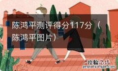 陈鸿平图片 陈鸿平测评得分117分