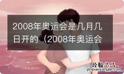 2008年奥运会是哪天开的 2008年奥运会是几月几日开的