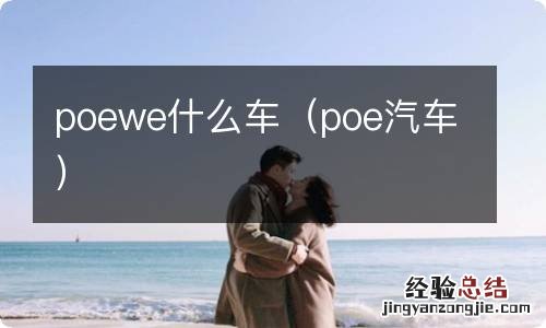 poe汽车 poewe什么车