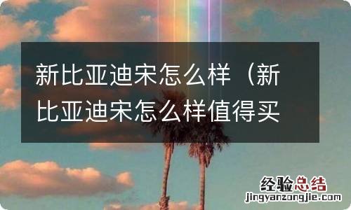 新比亚迪宋怎么样值得买吗 新比亚迪宋怎么样