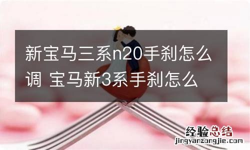 新宝马三系n20手刹怎么调 宝马新3系手刹怎么使用