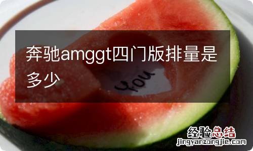 奔驰amggt四门版排量是多少