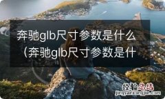 奔驰glb尺寸参数是什么型号 奔驰glb尺寸参数是什么