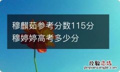 穆麒茹参考分数115分 穆婷婷高考多少分