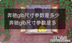 奔驰glb尺寸参数是多少 奔驰glb尺寸参数是多少