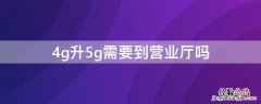 4g升5g需要到营业厅吗