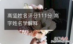 高坚姓名评分111分 高字姓名学解释