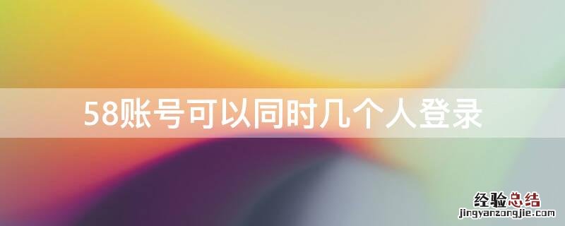 58账号可以同时几个人登录