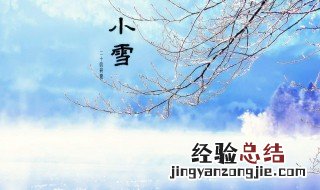 赞美小雪节气的句子 小雪节气精美句子