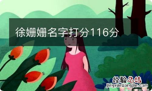 徐姗姗名字打分116分