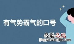 非常有气势霸气的口号队口号8字押韵 非常有气势霸气的口号