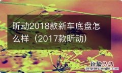 2017款昕动 昕动2018款新车底盘怎么样