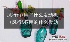 风行M7用的什么发动机 风行m7用了什么发动机