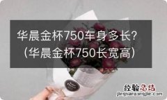 华晨金杯750长宽高 华晨金杯750车身多长?