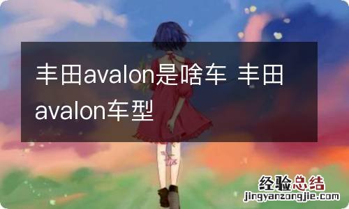 丰田avalon是啥车 丰田avalon车型