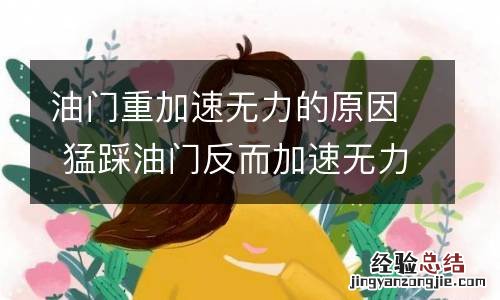 油门重加速无力的原因 猛踩油门反而加速无力