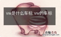 vw是什么车标 vw的车标