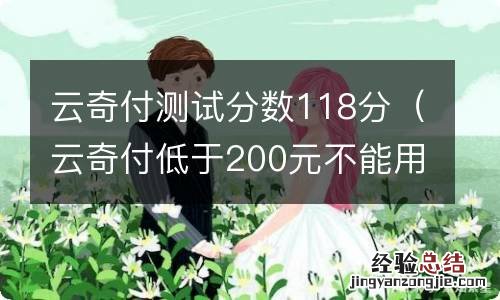 云奇付低于200元不能用? 云奇付测试分数118分