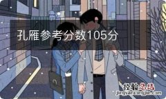 孔雁参考分数105分