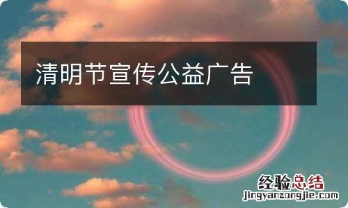 清明节宣传公益广告