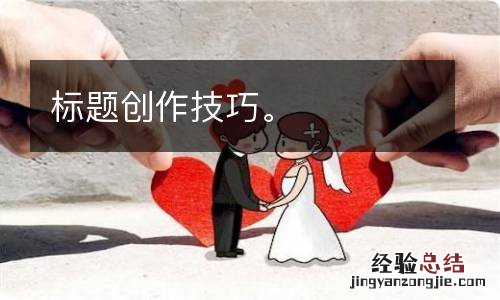 标题创作技巧。