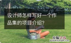 设计师怎样写好一个作品集的项目介绍？