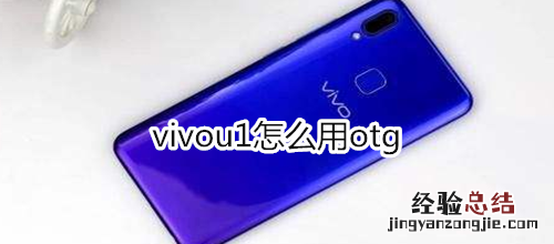 vivou1怎么用otg