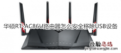 华硕RT-AC86U路由器怎么安全移除USB设备