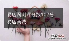 易店网测评分数107分 易店商城