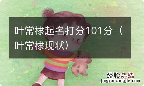 叶常棣现状 叶常棣起名打分101分