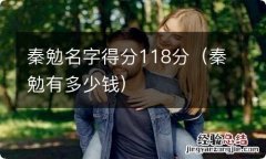 秦勉有多少钱 秦勉名字得分118分