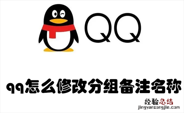 手机qq怎么修改分组备注名称 qq怎么修改分组备注名称