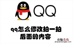 qq怎么修改拍一拍后面的内容 qq怎么修改拍一拍后面的内容文字