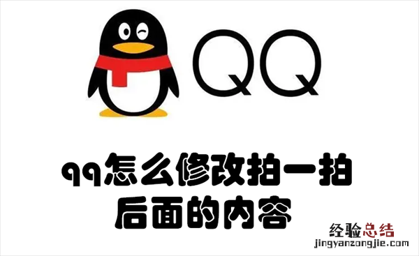 qq怎么修改拍一拍后面的内容 qq怎么修改拍一拍后面的内容文字