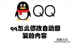 qq怎么修改自动回复的内容 qq怎么修改自动回复的内容不会被删