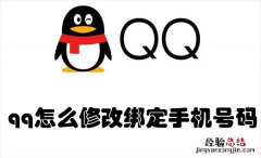 qq怎样修改绑定手机号码 qq怎么修改绑定手机号码