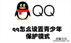 qq怎么设置青少年保护模式密码 qq怎么设置青少年保护模式