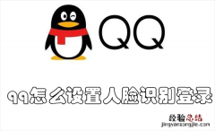 qq怎么设置人脸识别登录不上 qq怎么设置人脸识别登录